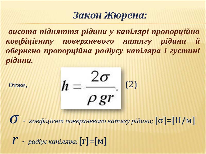 висота підняття рідини у капілярі пропорційна коефіцієнту поверхневого натягу рідини й обернено пропорційна радіусу